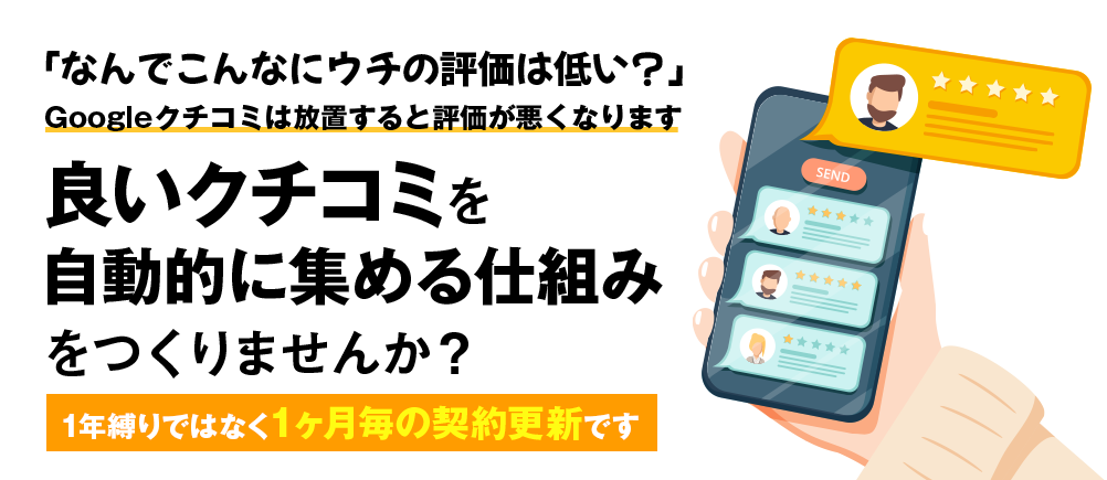 良い口コミを集めるための仕組みをつくりませんか？クチコミマーケ