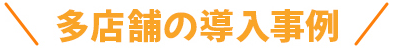 多店舗導入事例