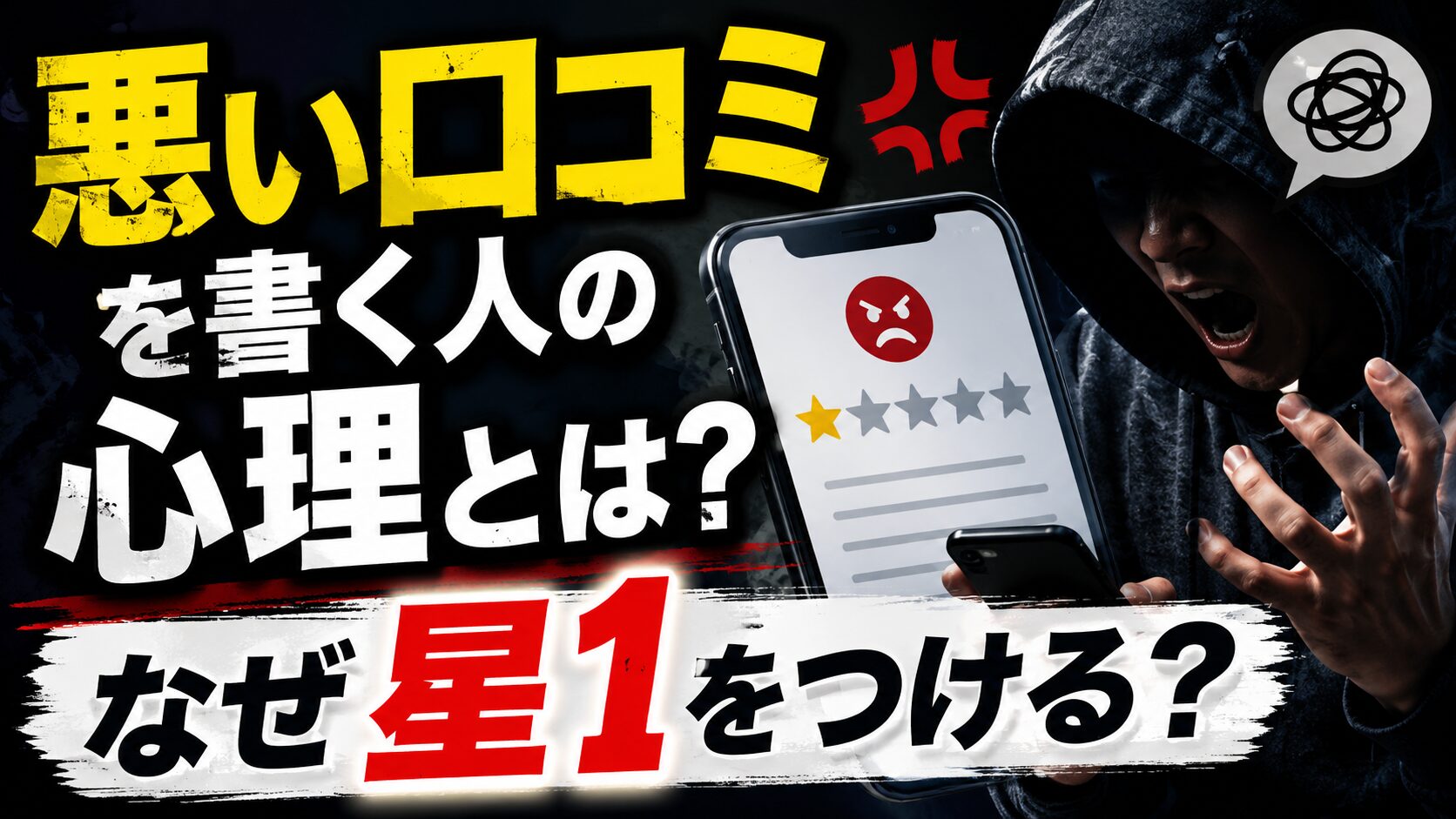 悪い口コミを書く人の心理とは？なぜ星1をつける？