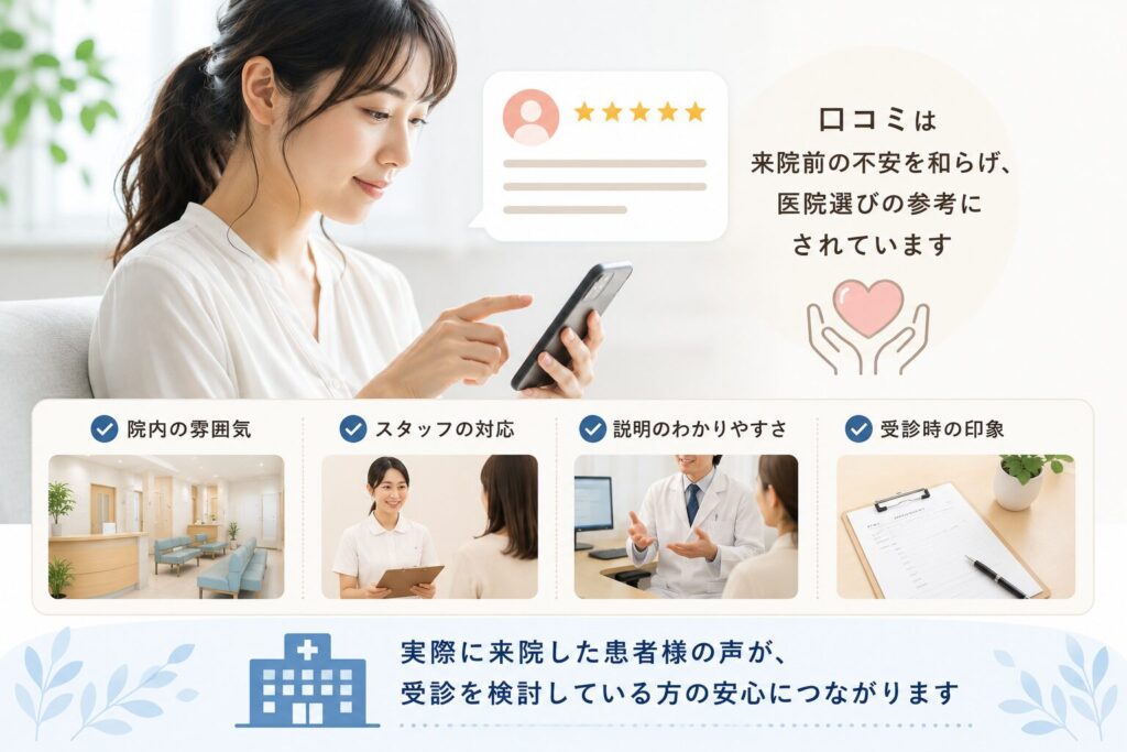 医療機関だからこそ口コミが安心材料になる