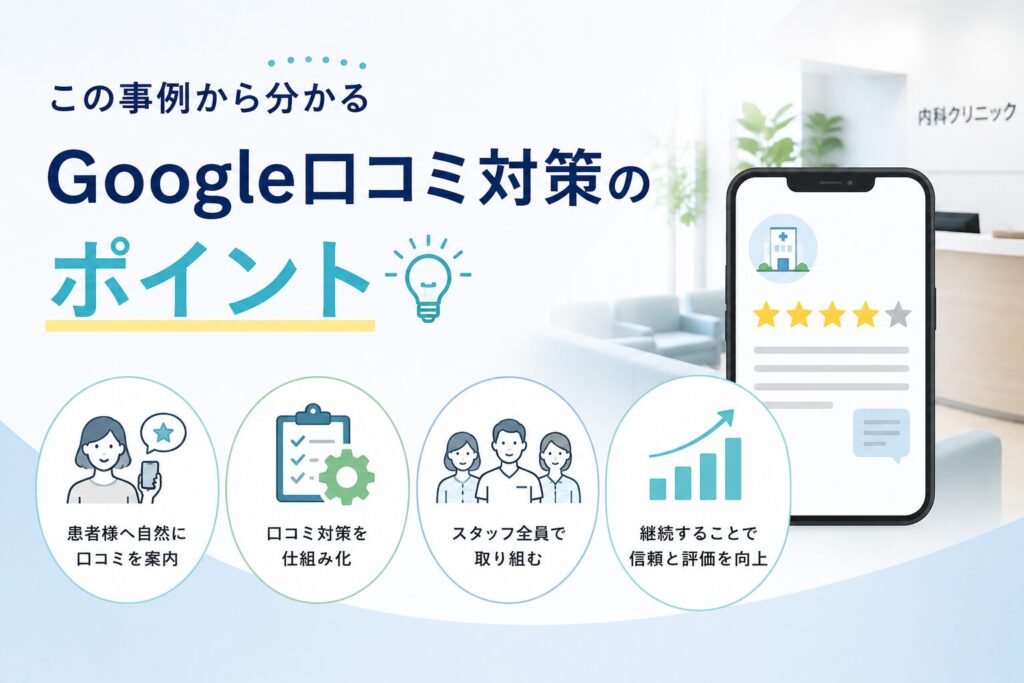 Google口コミ対策のポイント