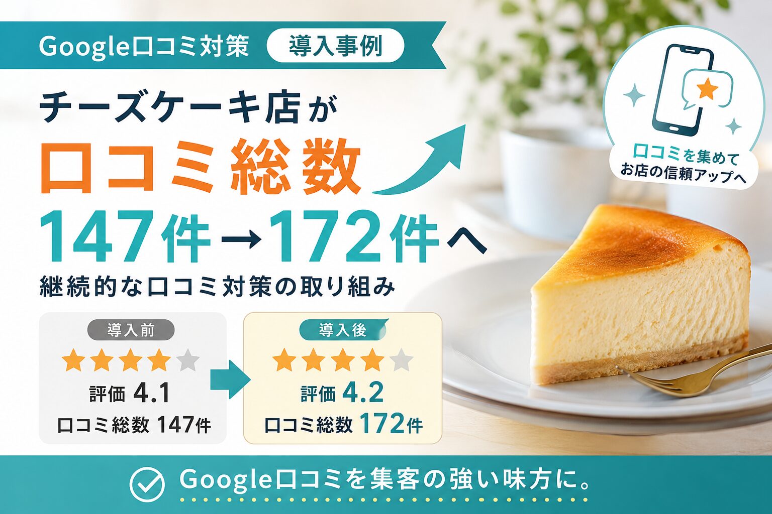 チーズケーキ店のGoogle口コミ対策事例