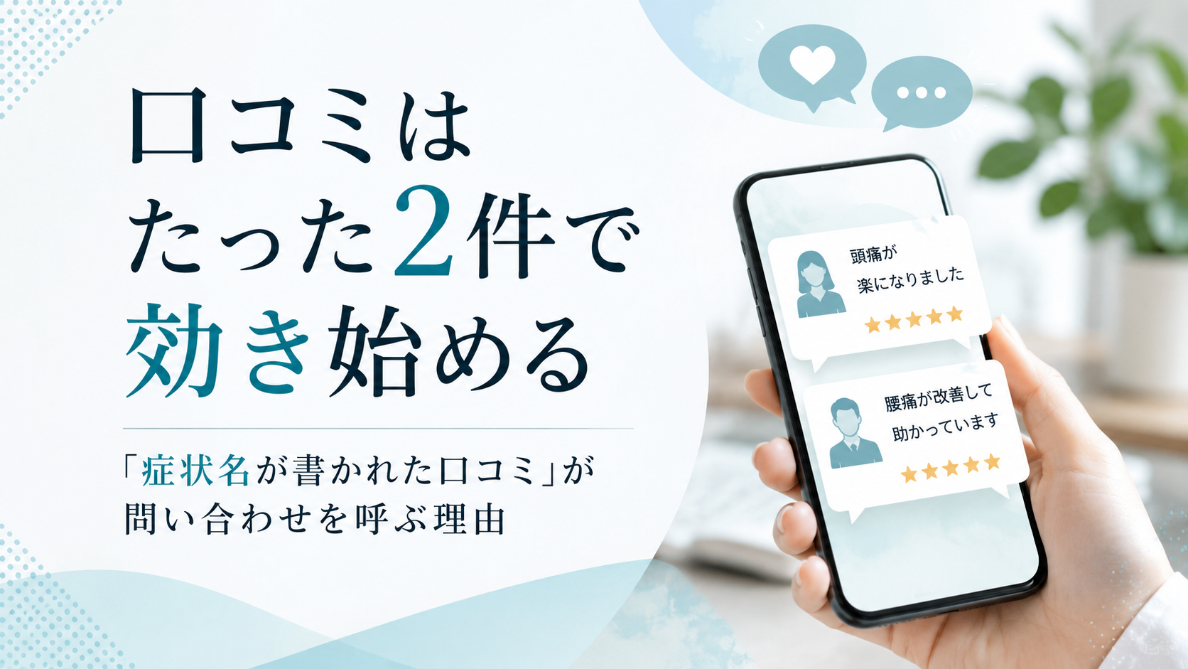 口コミが生む問い合わせの力